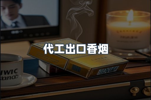 代工出口香烟